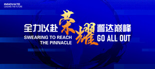 誓师大会