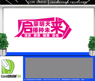 启蒙明天播种未来文化墙