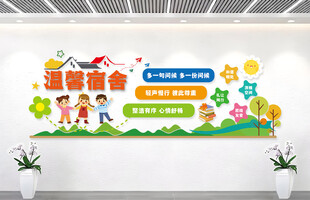 文明宿舍文化墙