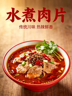 水煮肉片美食海报