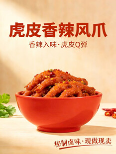 虎皮香辣凤爪美食海报