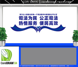 司法为民公正司法文化墙