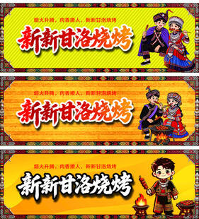 新新甘洛烧烤