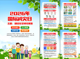 2026年国际减灾日