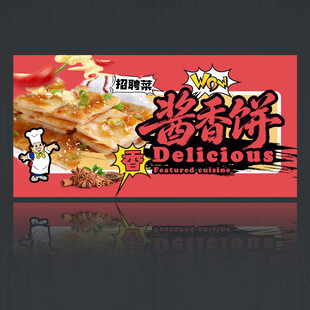 酱香饼