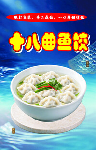 十八曲鱼饺