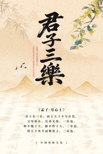 君子三乐国风书法海报
