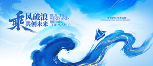 国潮蓝色水墨乘风破浪会议背景