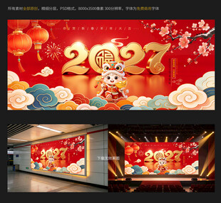 2027新年喜庆横版海报