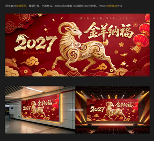 2027金羊纳福新春展板