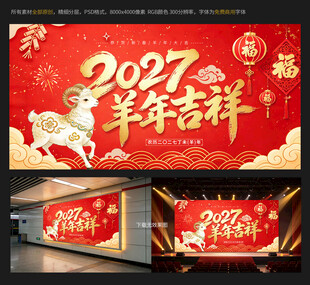 2027羊年吉祥新春海报