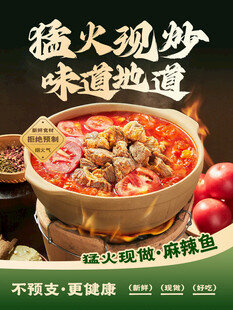 猛火现炒麻辣鱼美食海报