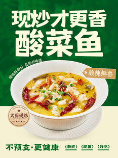 现炒酸菜鱼美食宣传海报