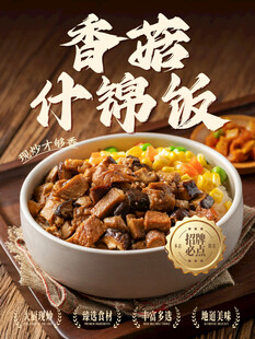 香菇什锦饭美食海报