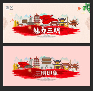 三明