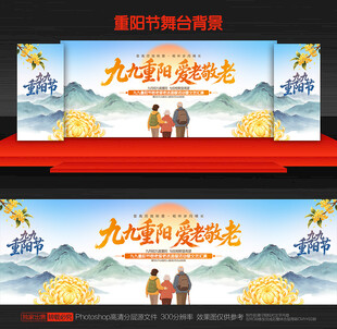 重阳节舞台背景