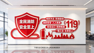 消防文化墙