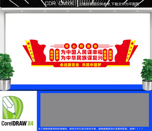 为中国人民谋幸福文化墙