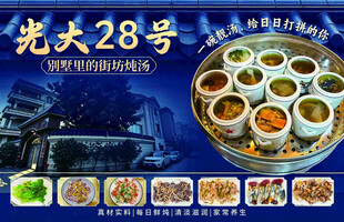 光大28号炖汤宣传海报