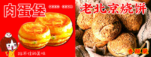 肉蛋堡与老北京烧饼