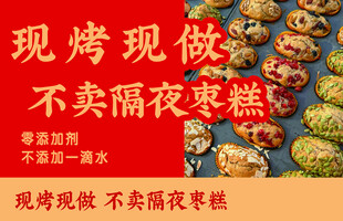 现烤枣糕宣传海报