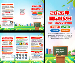 2026年国际减灾日