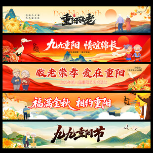 重阳节条幅
