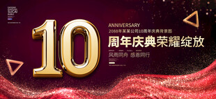 10周年庆