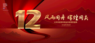 12周年庆