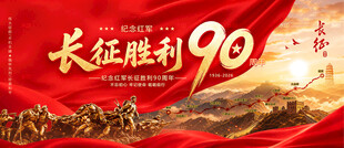 长征