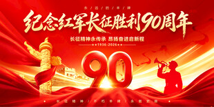 伟大长征路 长征90周年背景