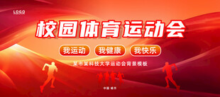 体育运动会背景