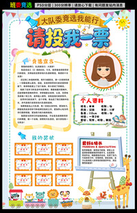 班委竞选海报