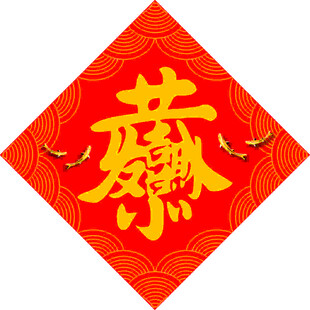 恭喜发财   
