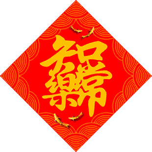 知足常乐   