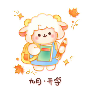 国潮金线矢量九月开学可爱小羊背