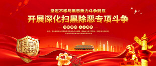 扫黑除恶