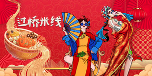 过桥米线