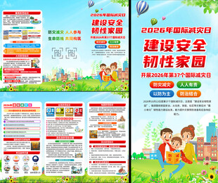 国际减灾日宣传栏