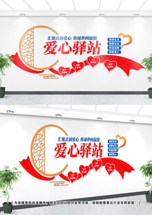 爱心驿站文化墙