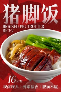 猪脚饭 