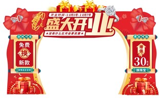盛大开业喜庆拱门