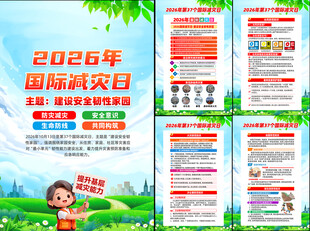 2026国际减灾日