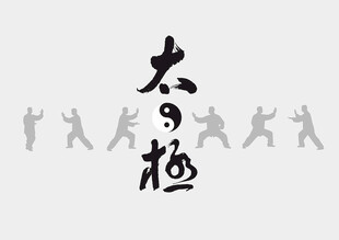 太极