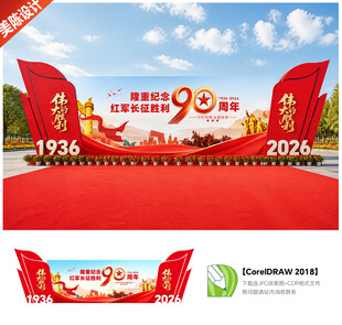长征胜利90周年