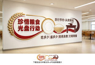 珍惜粮食光盘行动