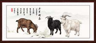 三阳开泰三羊开泰