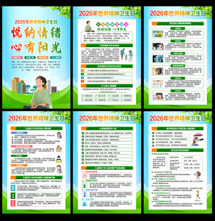 世界精神卫生日挂图