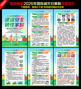 2026国际减灾日