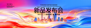 炫彩新品发布会